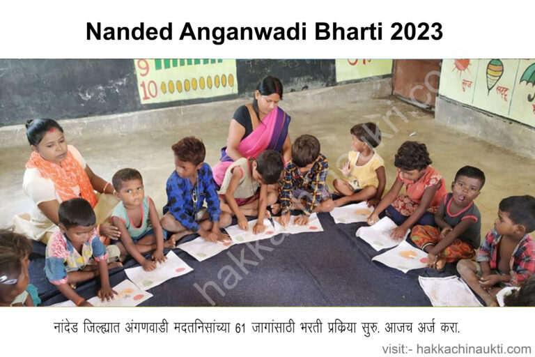 Nanded anganwadi bharti 2023